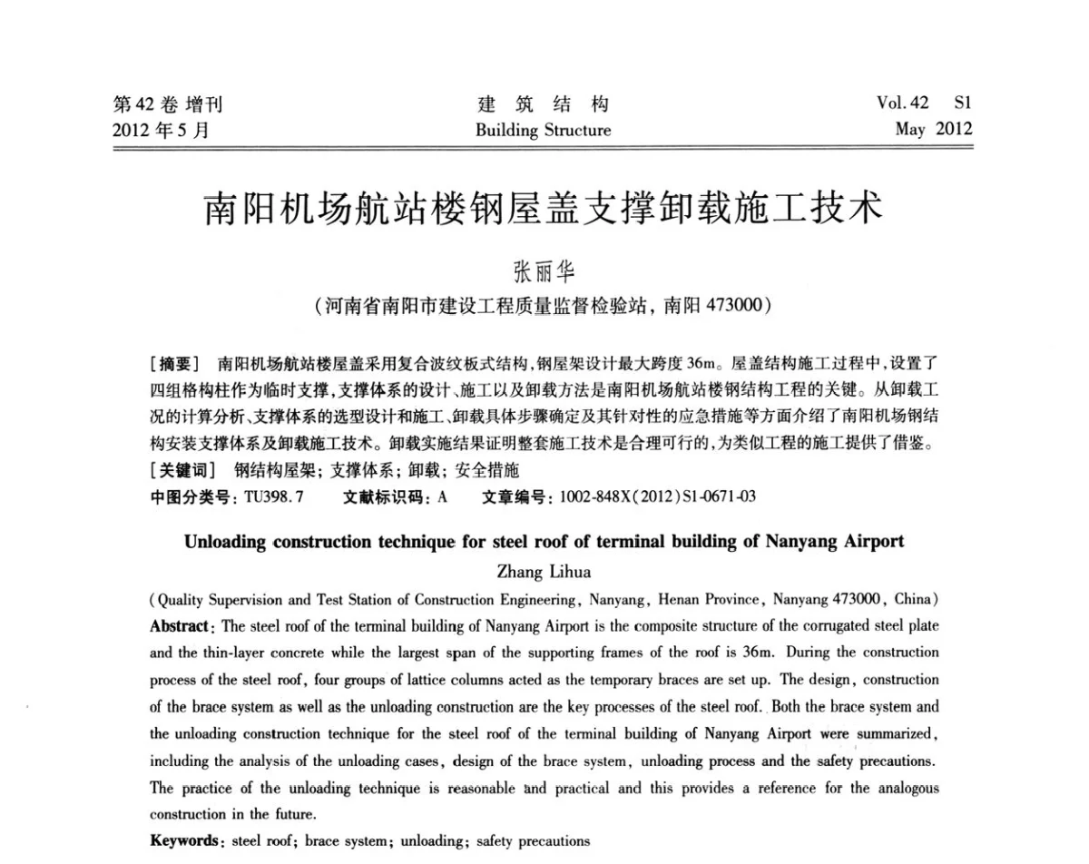 南阳机场航站楼钢屋盖支撑卸载施工技术 - 2012建筑结构抗震技术国际论坛