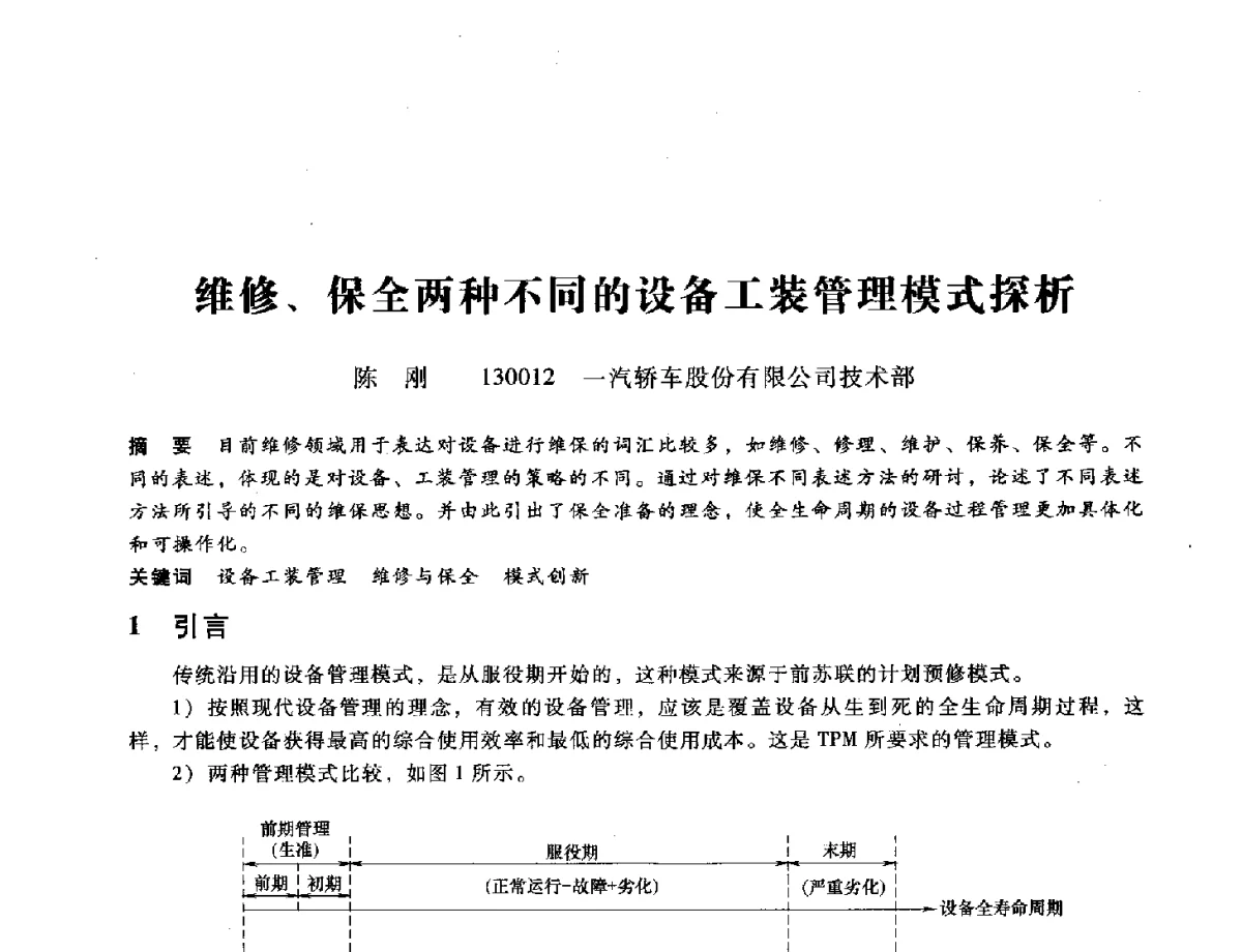 维修、保全两种不同的设备工装管理模式探析 - 第九届全国设备与维修工程学术会议暨第十五届全国设备监测与诊断学术会议