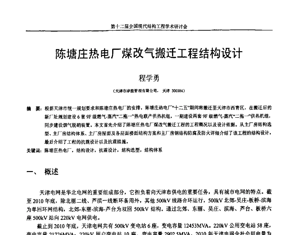 陈塘庄热电厂煤改气搬迁工程结构设计 - 第十二届全国现代结构工程学术研讨会暨第二届全国索结构技术交流会