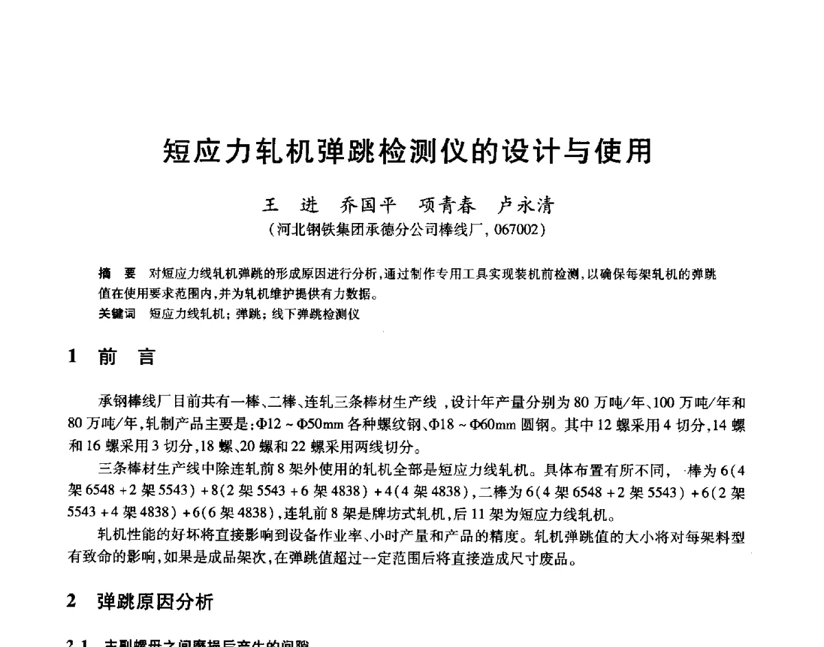 短应力轧机弹跳检测仪的设计与使用 - 2012年全国轧钢生产技术会