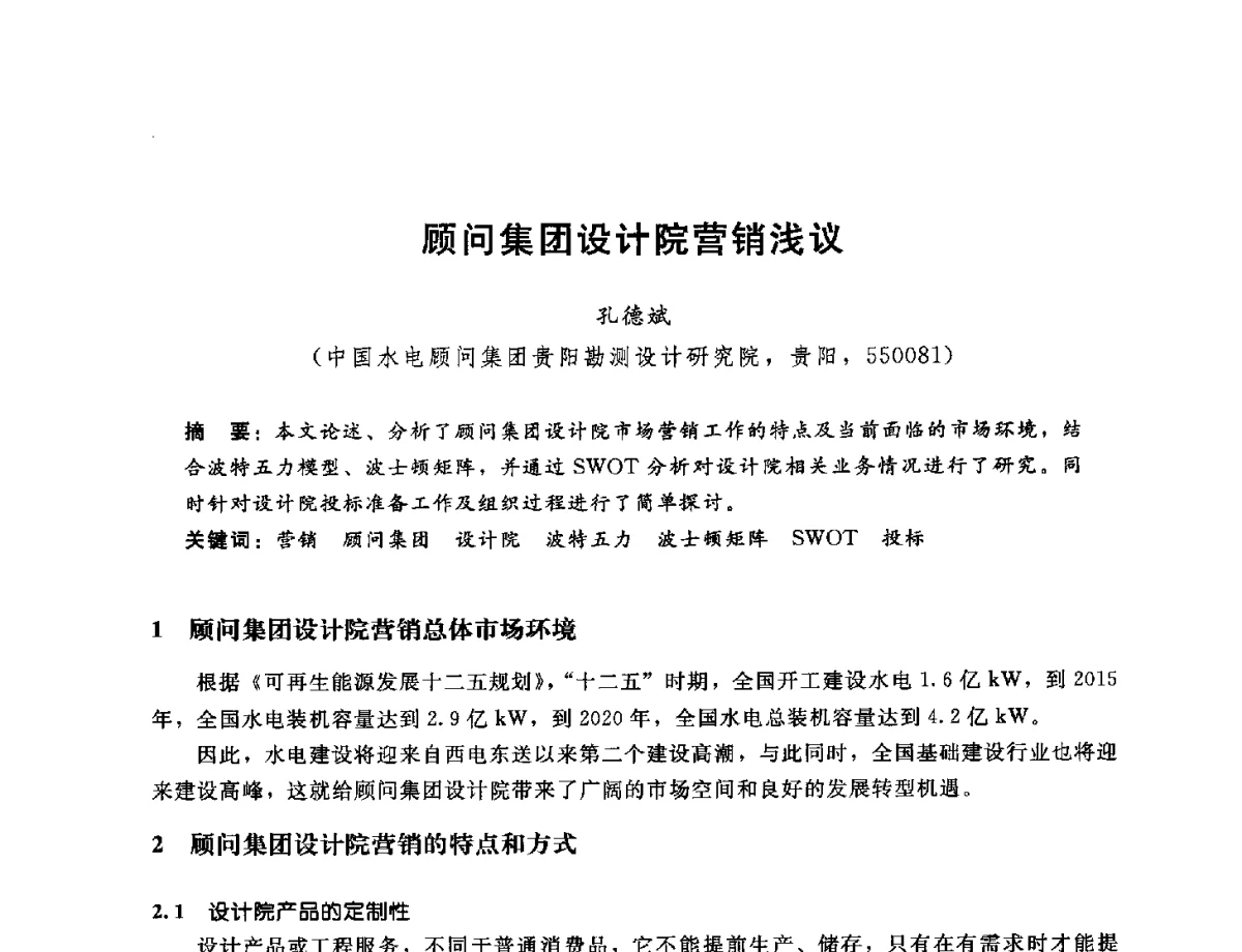 顾问集团设计院营销浅议 - 中国水电工程顾问集团公司2012年青年管理论坛