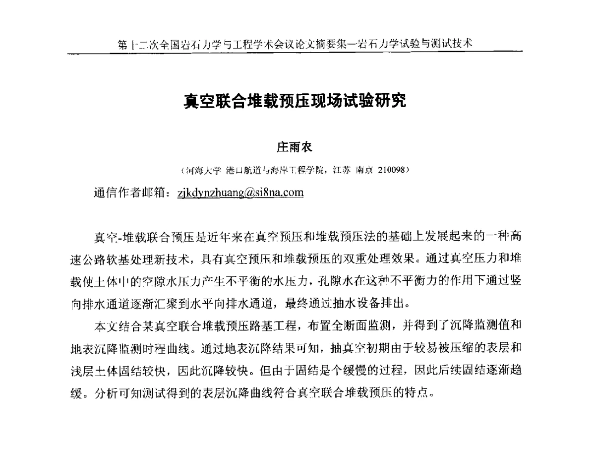 真空联合堆载预压现场试验研究 - 第十二次全国岩石力学与工程学术大会会议