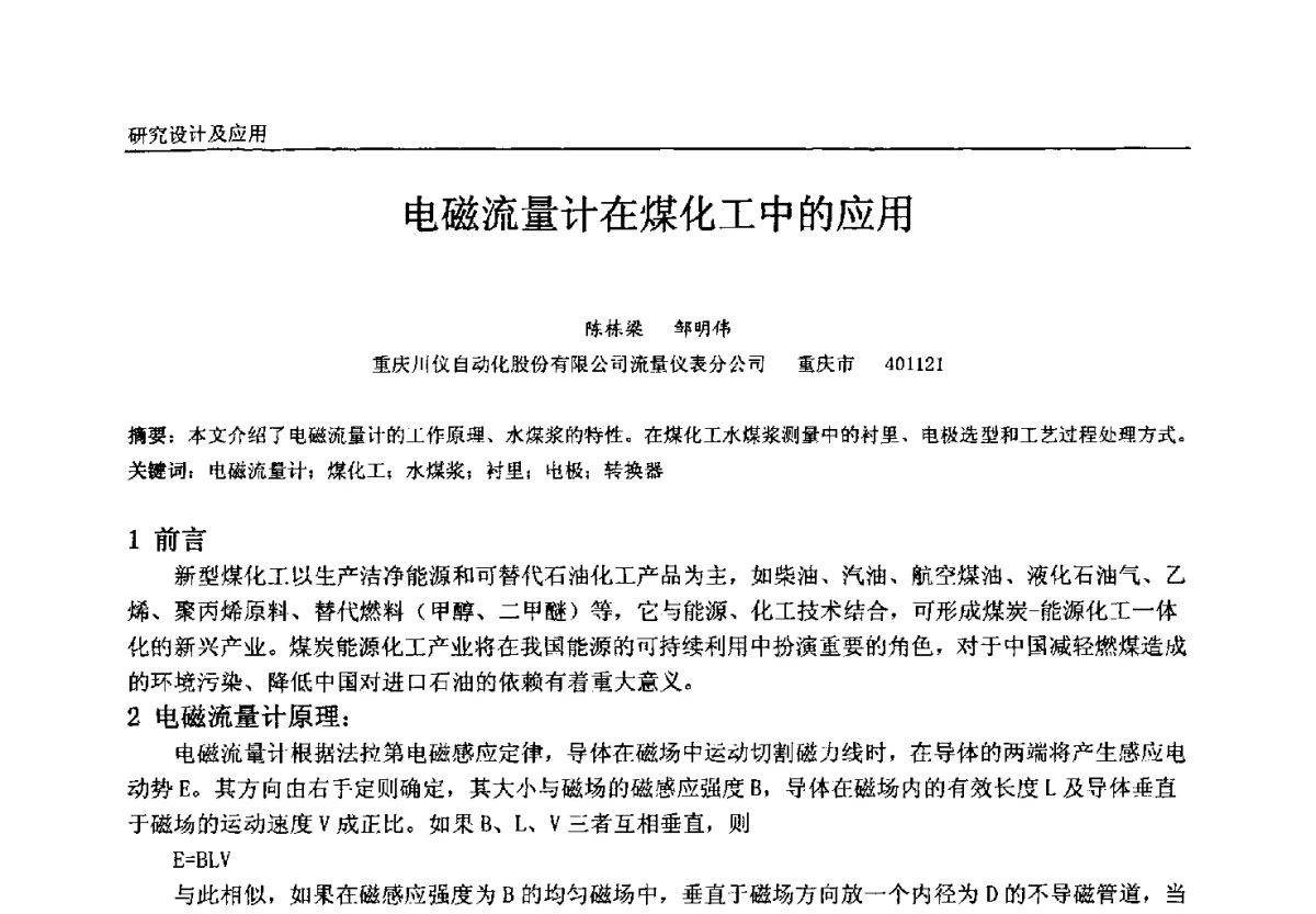电磁流量计在煤化工中的应用 - 中国石油和化工自动化第十一届年会
