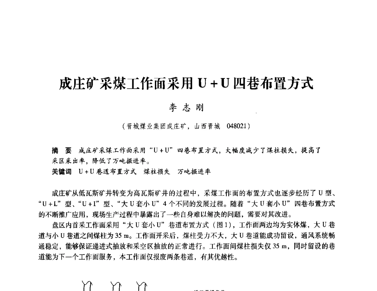 成庄矿采煤工作面采用U+U四巷布置方式 - 2012全国煤矿安全、高效、洁净开采与支护技术新进展学术研讨会