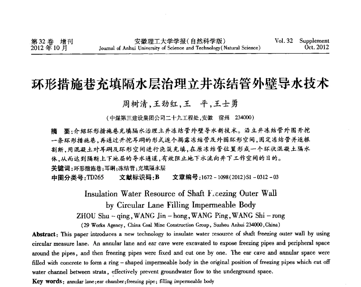 环形措施巷充填隔水层治理立井冻结管外壁导水技术 - 2012年全国矿山建设学术会议