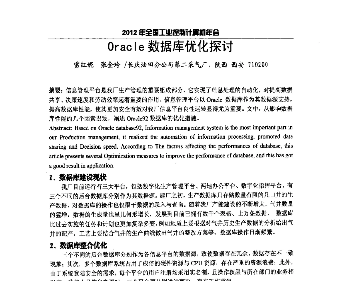 Oracle数据库优化探讨 - 2012年全国工业控制计算机年会