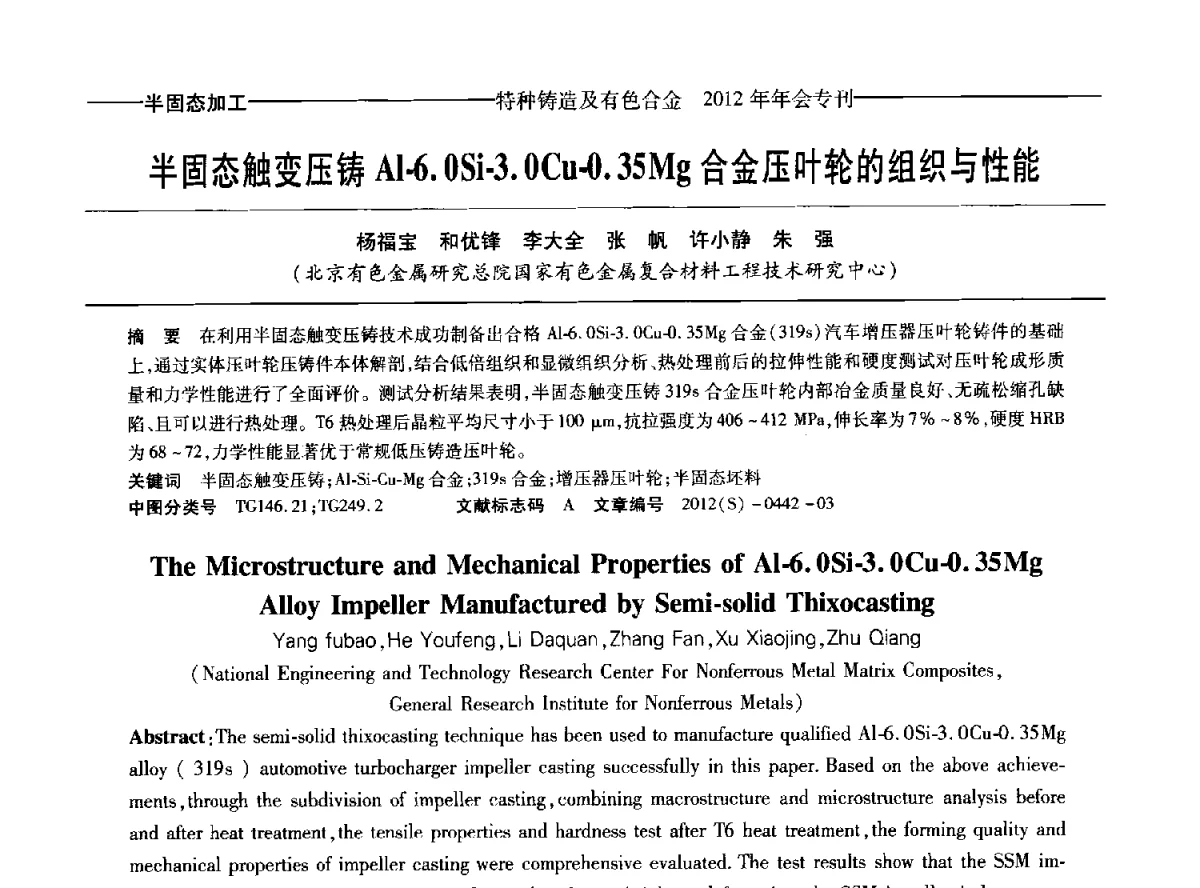 半固态触变压铸Al-6.0Si-3.0Cu-0.35Mg合金压叶轮的组织与性能 - 2012年中国压铸、挤压铸造、半固态加工学术年会