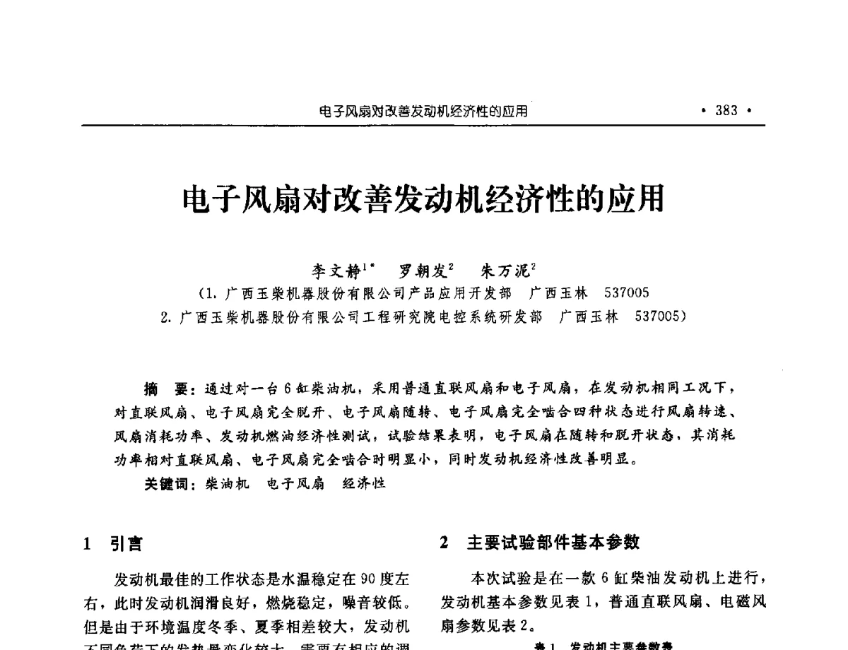 电子风扇对改善发动机经济性的应用 - 中国内燃机学会2012年学术年会暨测试技术分会、油品与清洁燃料分会和吉林省内燃机学会联合学术年会