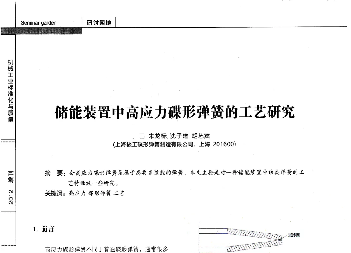 储能装置中高应力碟形弹簧的工艺研究 - 第十四届全国弹簧学术会、第十二届全国弹簧失效分析讨论会暨第八届海峡两岸弹簧专业研讨会