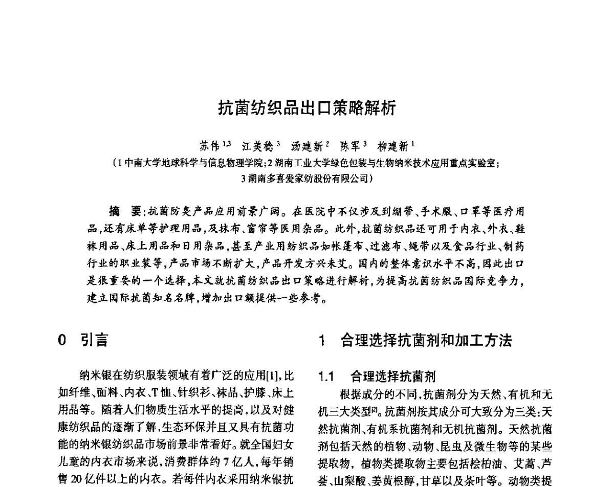 抗菌纺织品出口策略解析 - 第八届届中国抗菌产业发展大会
