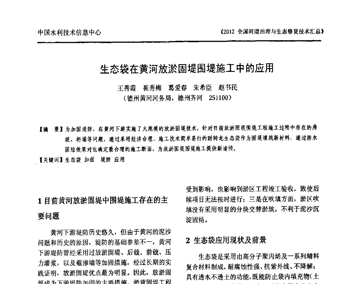 生态袋在黄河放淤固堤围堤施工中的应用 - 2012全国河道治理与生态修复技术交流研讨会