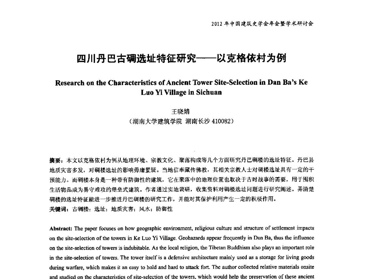四川丹巴古碉选址特征研究--以克格依村为例 - 2012年中国建筑史学会年会暨学术研讨会