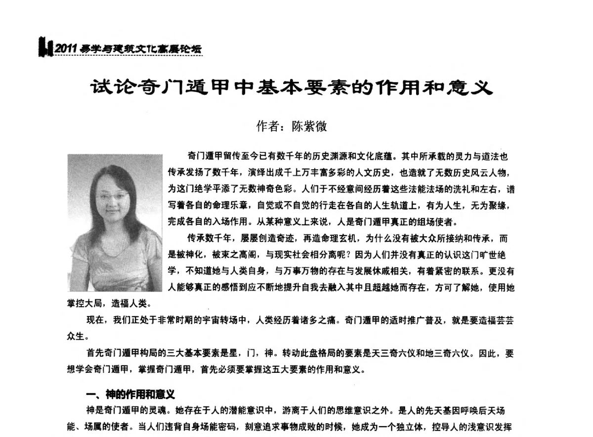 试论奇门遁甲中基本要素的作用和意义 - 2011中国建筑文化创新发展研讨会暨第八届易学与建筑文化高层论坛