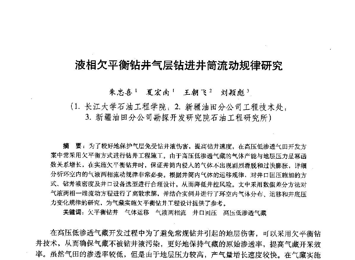 液相欠平衡钻井气层钻进井筒流动规律研究 - 2012年钻井基础理论研究与前沿技术开发新进展学术研讨会