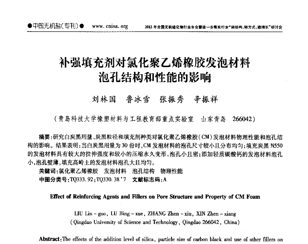 补强填充剂对氯化聚乙烯橡胶发泡材料泡孔结构和性能的影响 - 2012年全国无机硅化物行业年会暨进一步落实行业“调结构、转方式、稳增长”研讨会