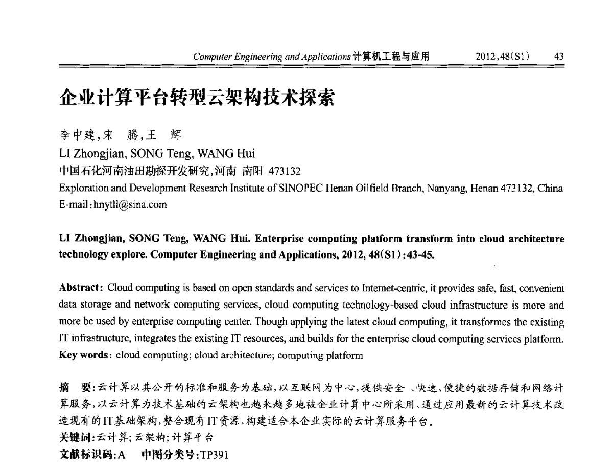 企业计算平台转型云架构技术探索 - 中国计算机用户协会信息系统分会2012年第二十二届信息交流大会
