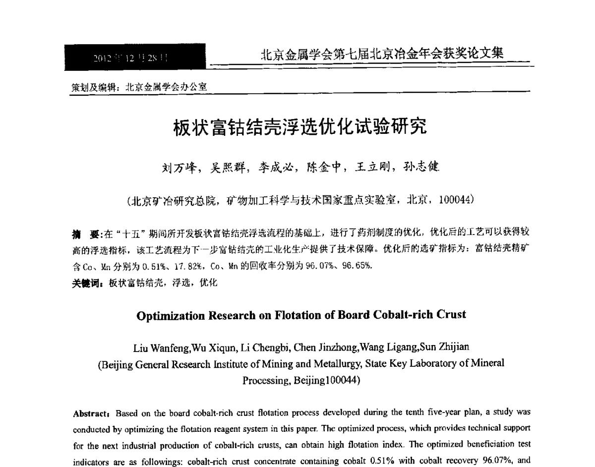 板状富钴结壳浮选优化试验研究 - 北京金属学会第七届北京冶金年会