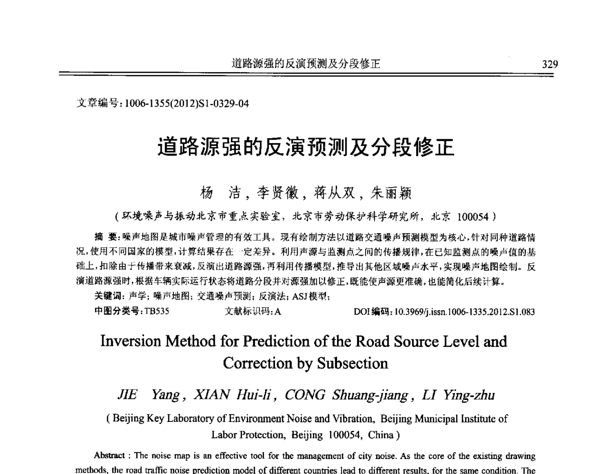 道路源强的反演预测及分段修正 - 2012年全国环境声学学术会议