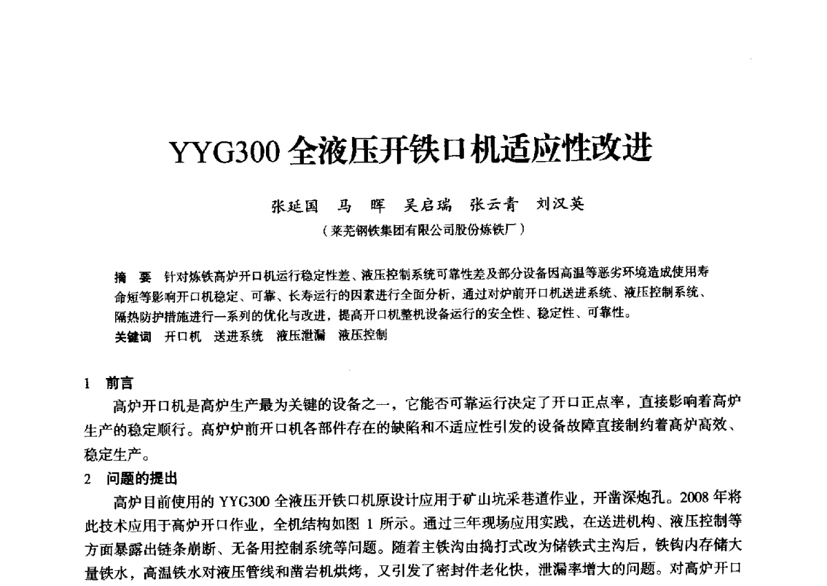 YYG300全液压开铁口机适应性改进 - 2012年全国中小高炉炼铁学术年会