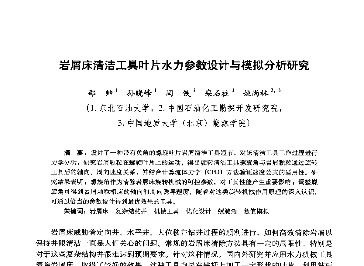 岩屑床清洁工具叶片水力参数设计与模拟分析研究 - 2012年钻井基础理论研究与前沿技术开发新进展学术研讨会