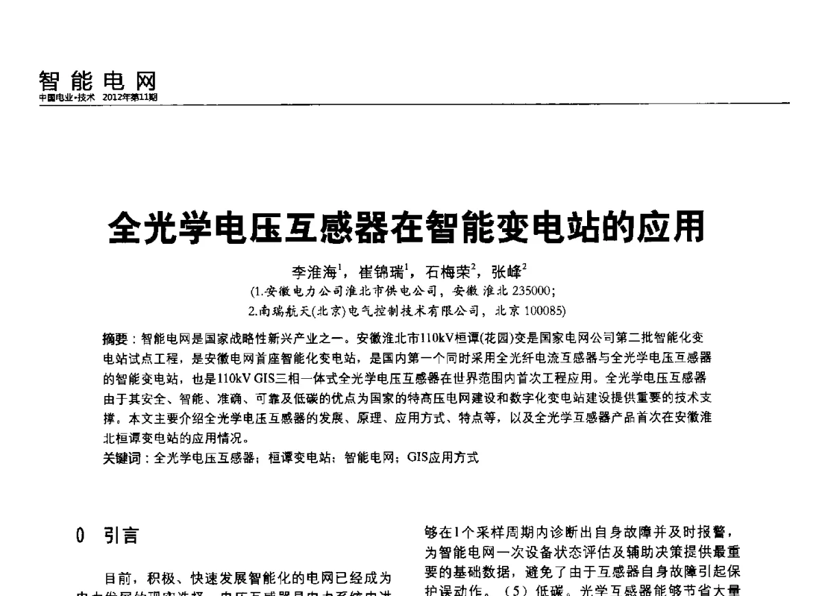 全光学电压互感器在智能变电站的应用 - 2012中国国际输配电技术创新与应用交流峰会