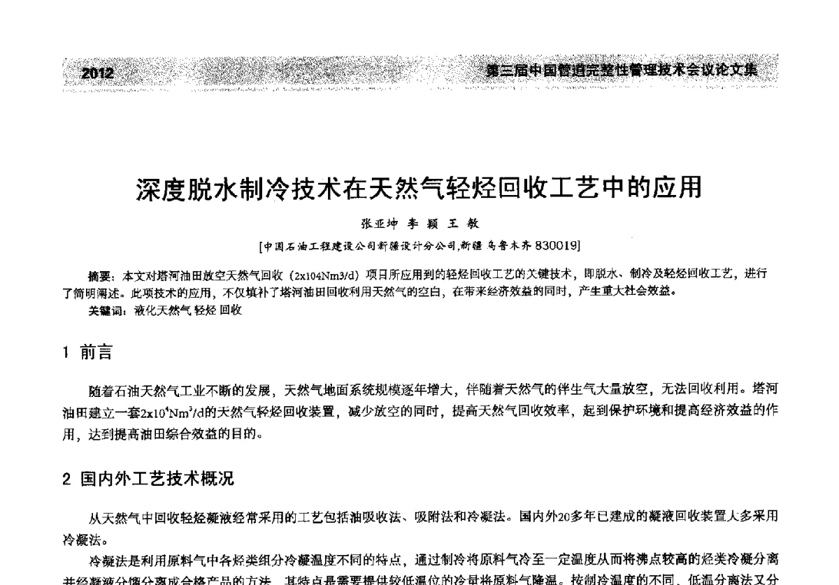 深度脱水制冷技术在天然气轻烃回收工艺中的应用 - 第三届中国管道完整性管理技术会议