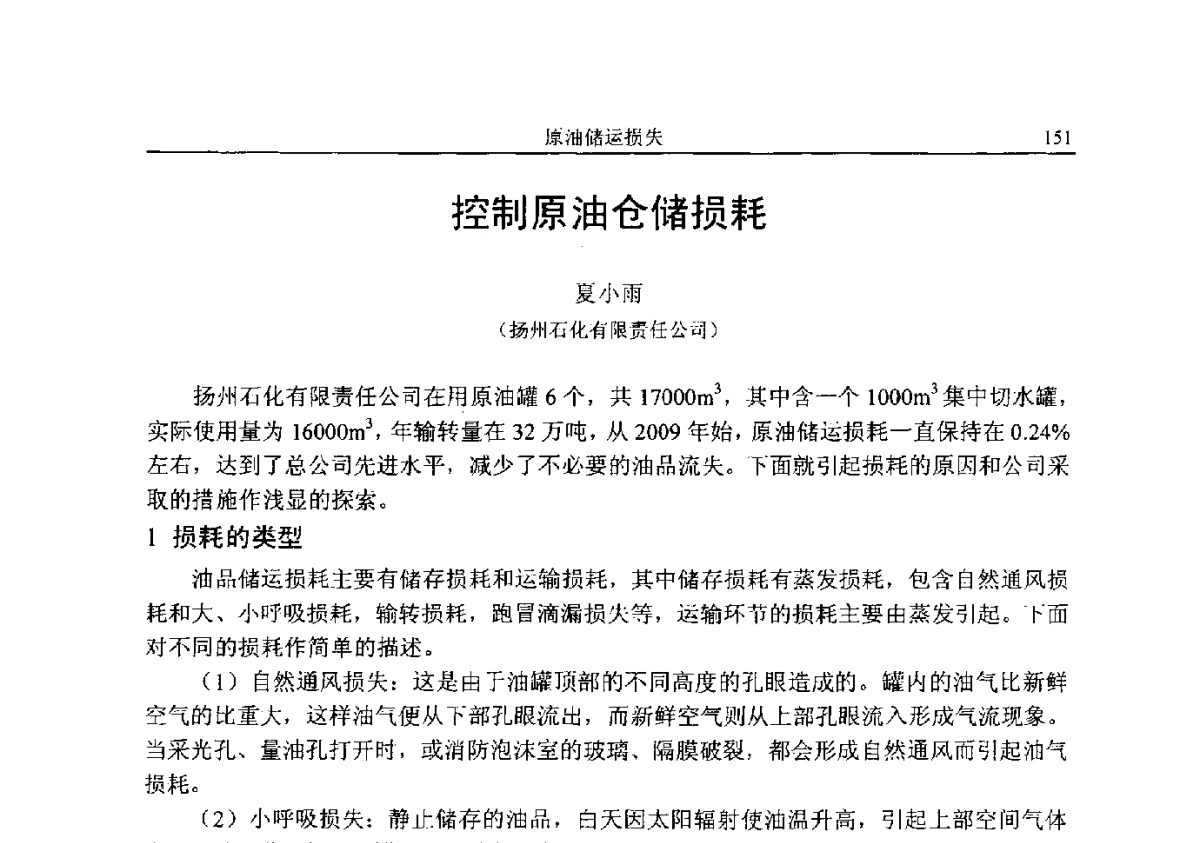 控制原油仓储损耗 - 中国石化降低原油加工损失技术交流会