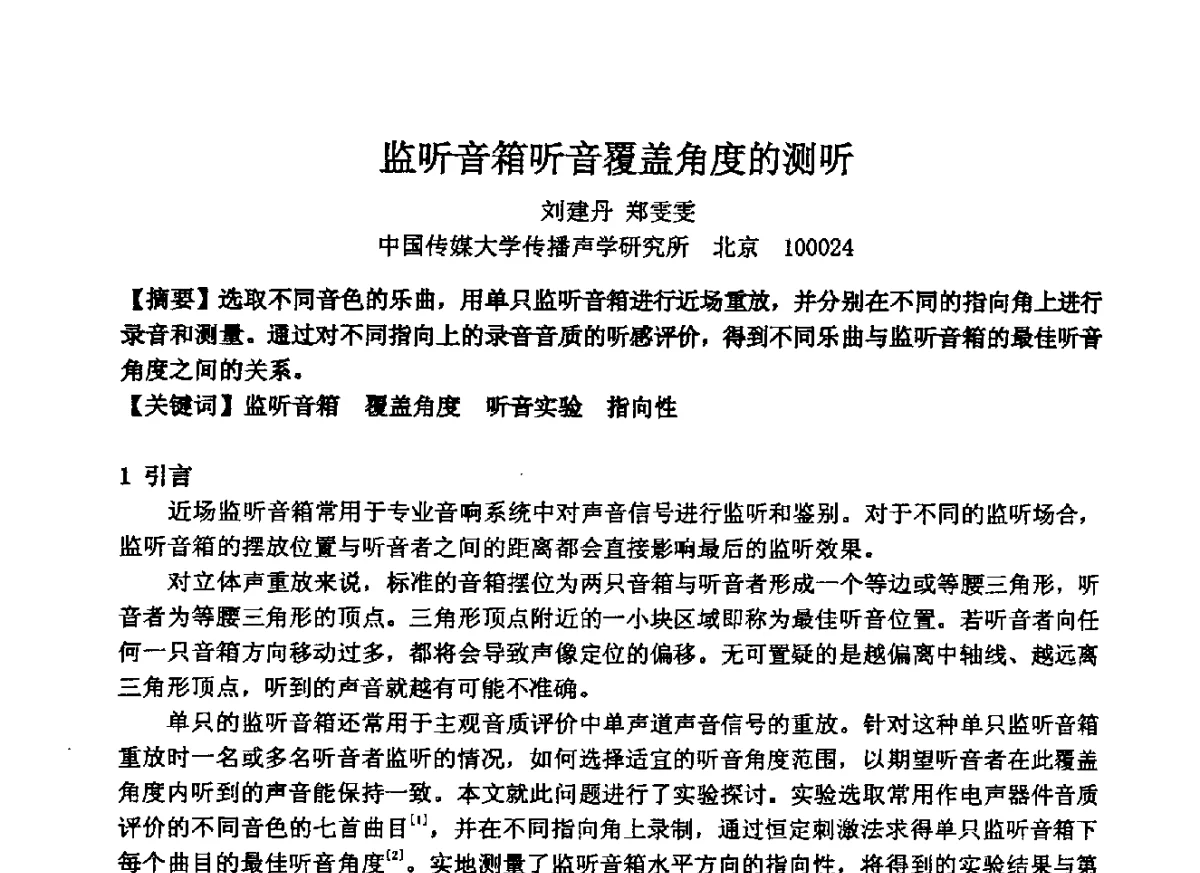 监听音箱听音覆盖角度的测听 - 2012年声频工程学术交流年会