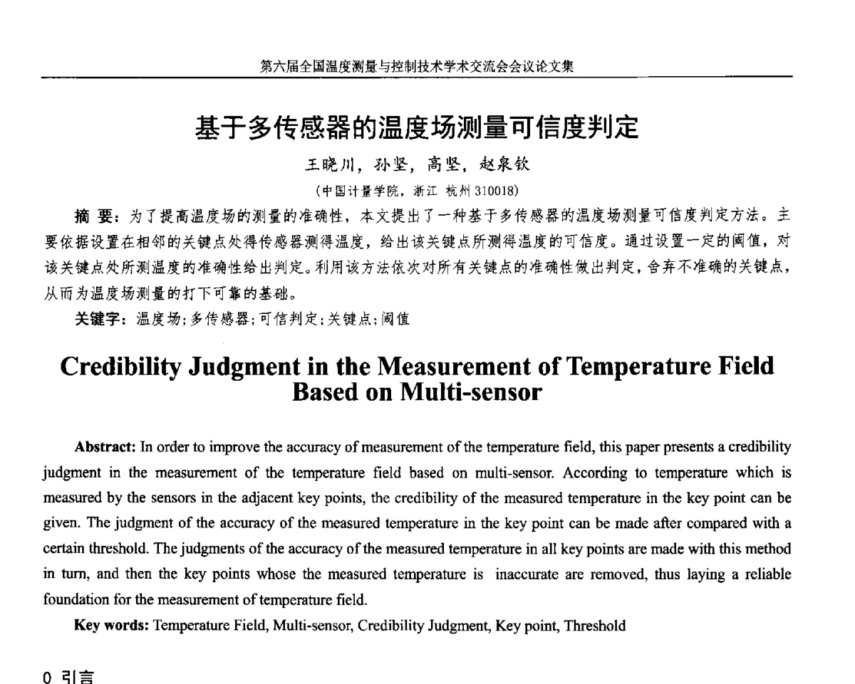 基于多传感器的温度场测量可信度判定 - 第六届全国温度测量与控制技术学术交流会