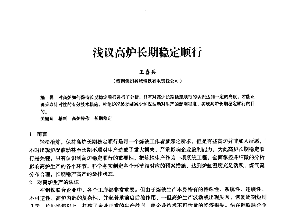 浅议高炉长期稳定顺行 - 2012年全国中小高炉炼铁学术年会