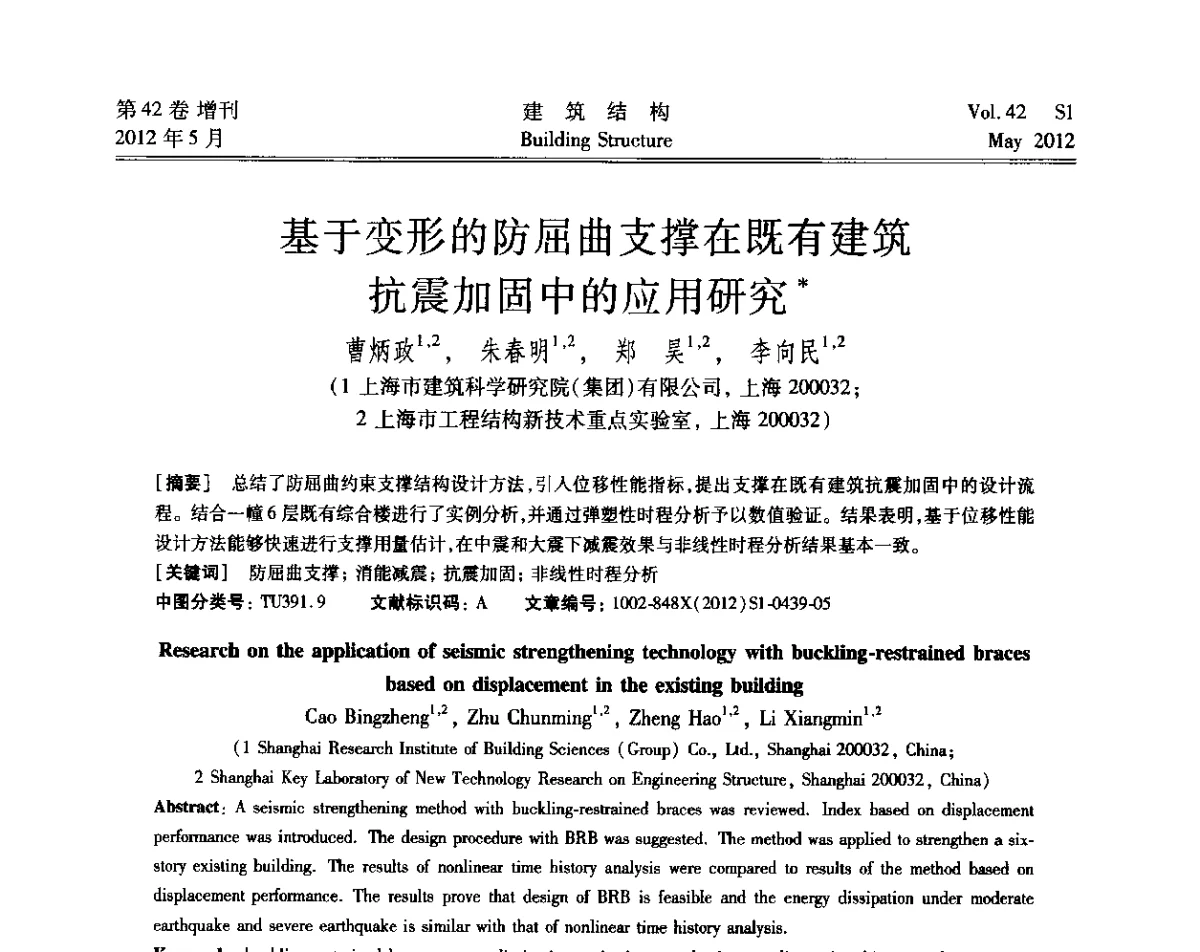 基于变形的防屈曲支撑在既有建筑抗震加固中的应用研究 - 2012建筑结构抗震技术国际论坛