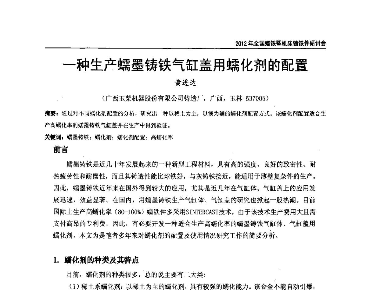 一种生产蠕墨铸铁气缸盖用蠕化剂的配置 - 2012年全国蠕墨铸铁研讨会暨机床铸铁件技术交流会议