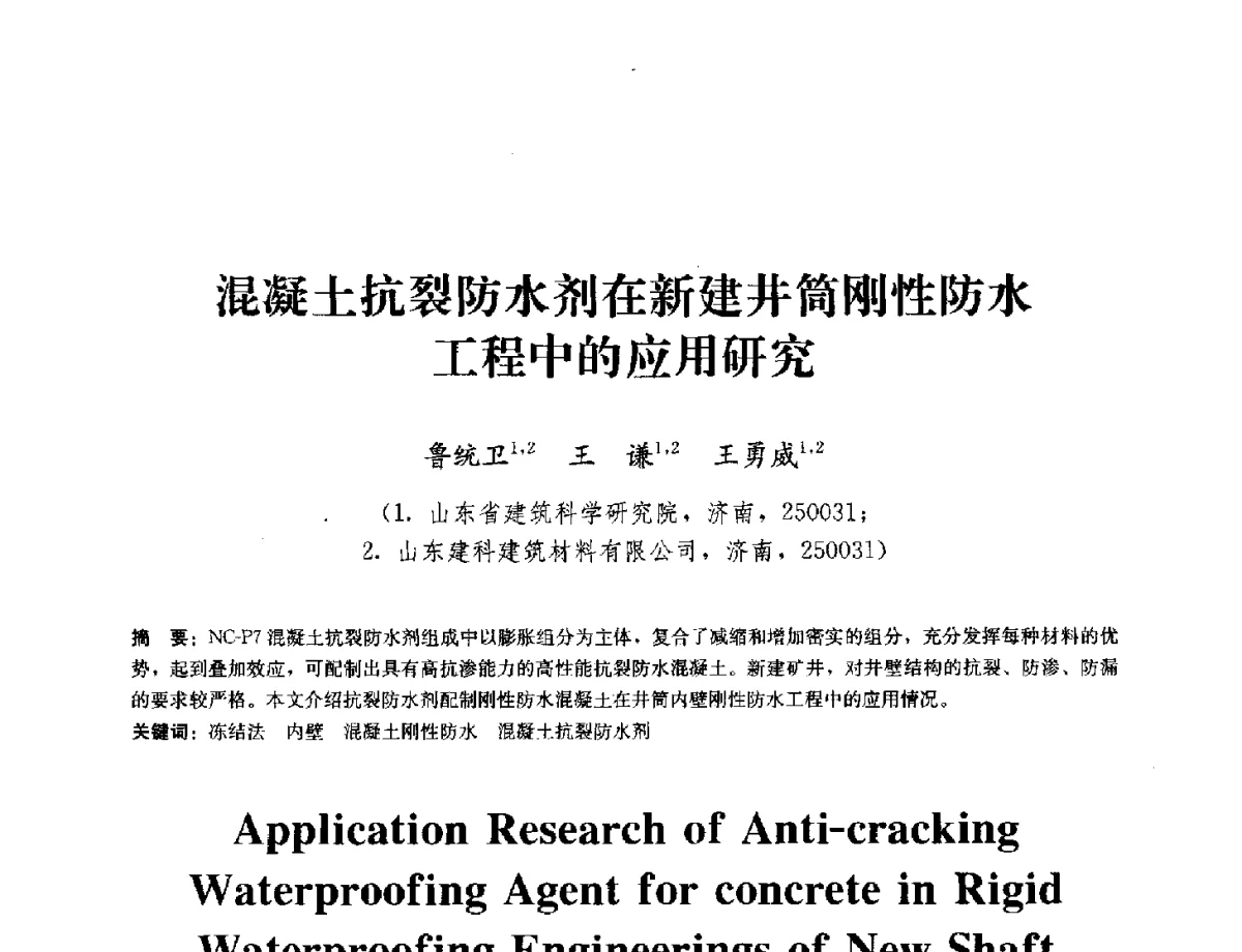 混凝土抗裂防水剂在新建井筒刚性防水工程中的应用研究 - 中国工程建设标准化协会建筑防水专业委员会换届会议暨2012全国工程防水技术交流会