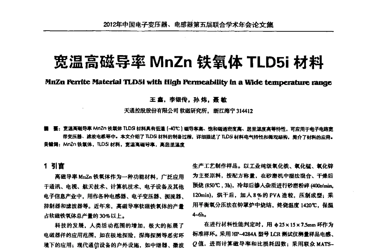 宽温高磁导率MnZn铁氧体TLD5i材料 - 2012年中国电子变压器、电感器第五届联合学术年会(中国电源学会变压器、电感器专业委员会第8届学术年会暨中国电子学会元件分会电子变压器技术部第15届学术年会)