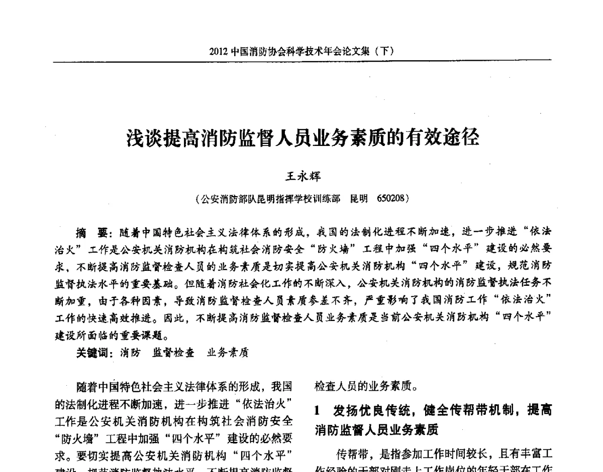 浅谈提高消防监督人员业务素质的有效途径 - 2012中国消防协会科学技术年会