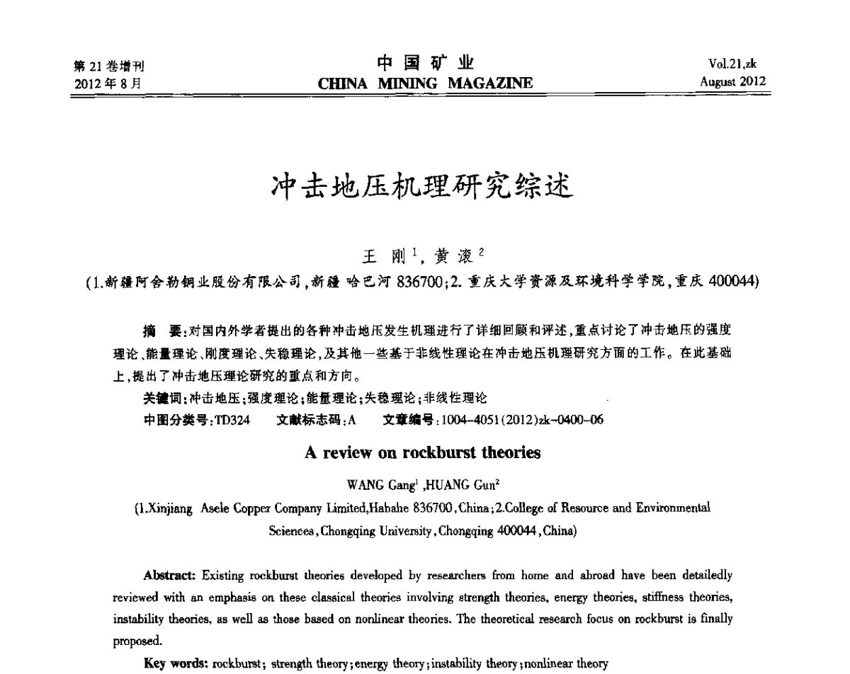 冲击地压机理研究综述 - 第九届全国采矿学术会议