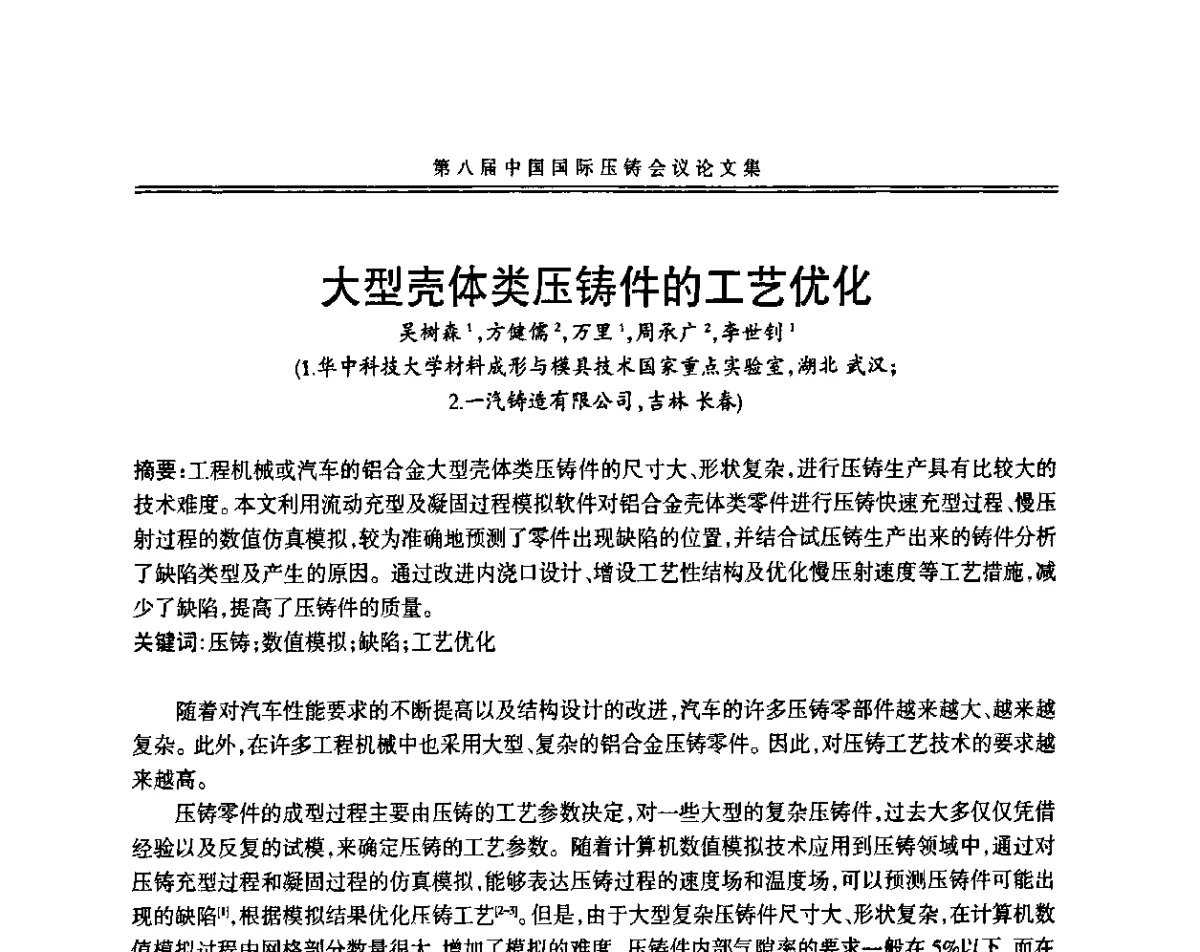 大型壳体类压铸件的工艺优化 - 第八届中国国际压铸会议