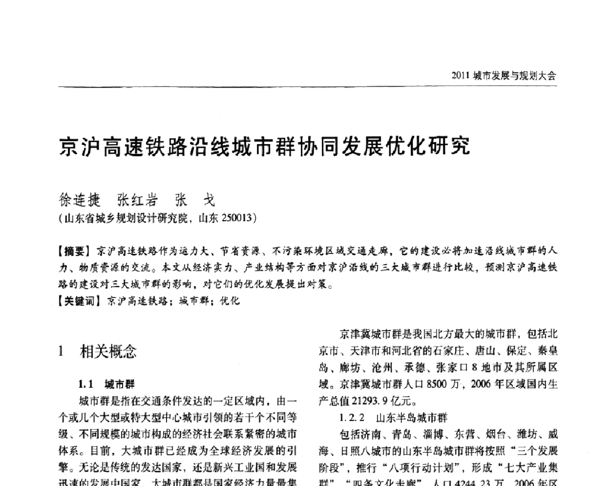 京沪高速铁路沿线城市群协同发展优化研究 - 2011城市发展与规划大会