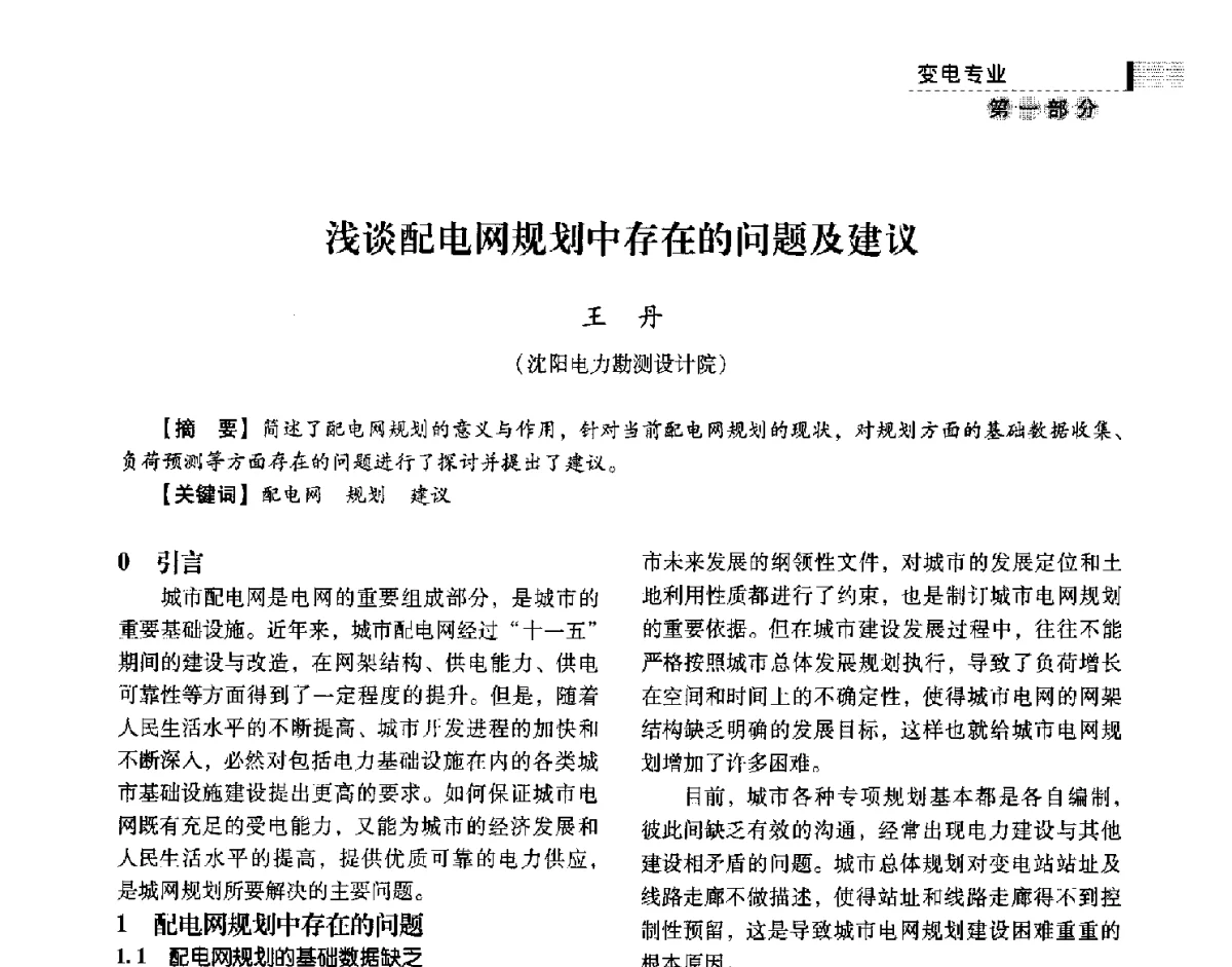 浅谈配电网规划中存在的问题及建议 - 中国电力规划设计协会供用电设计技术交流会
