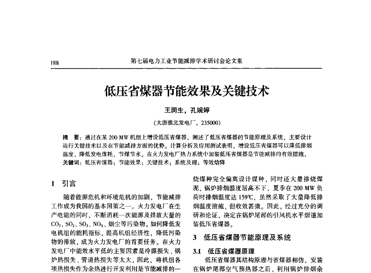 低压省煤器节能效果及关键技术 - 第七届电力工业节能减排学术研讨会