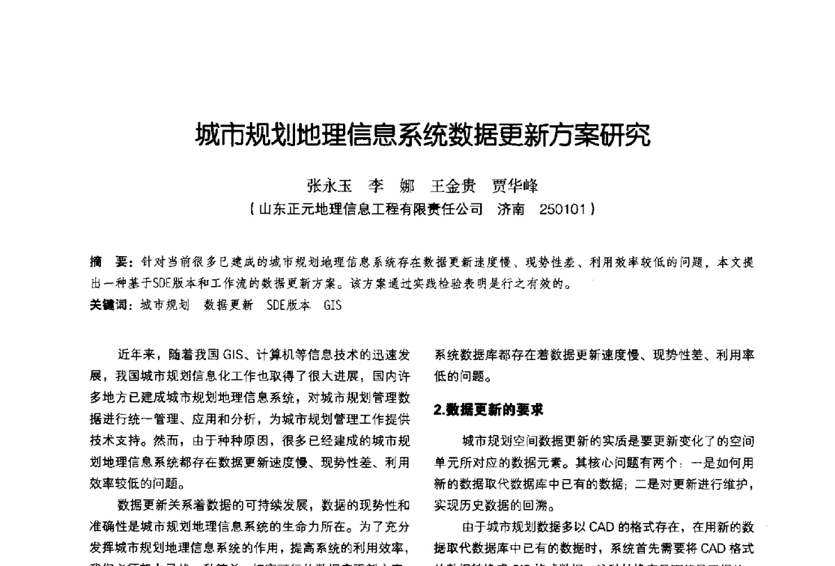 城市规划地理信息系统数据更新方案研究 - 2011中国城市规划信息化年会