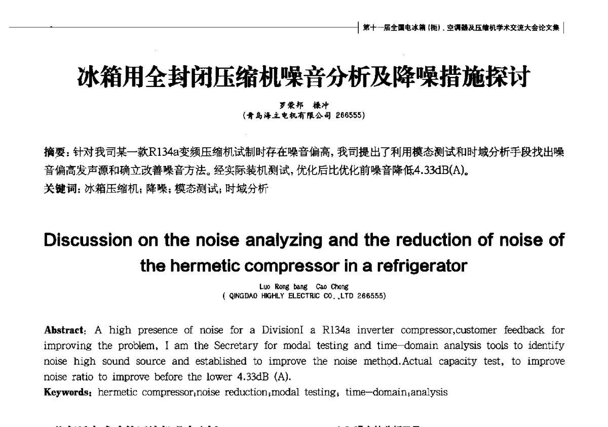 冰箱用全封闭压缩机噪音分析及降噪措施探讨 - 第十一届全国电冰箱(柜)、空调器及压缩机学术交流大会