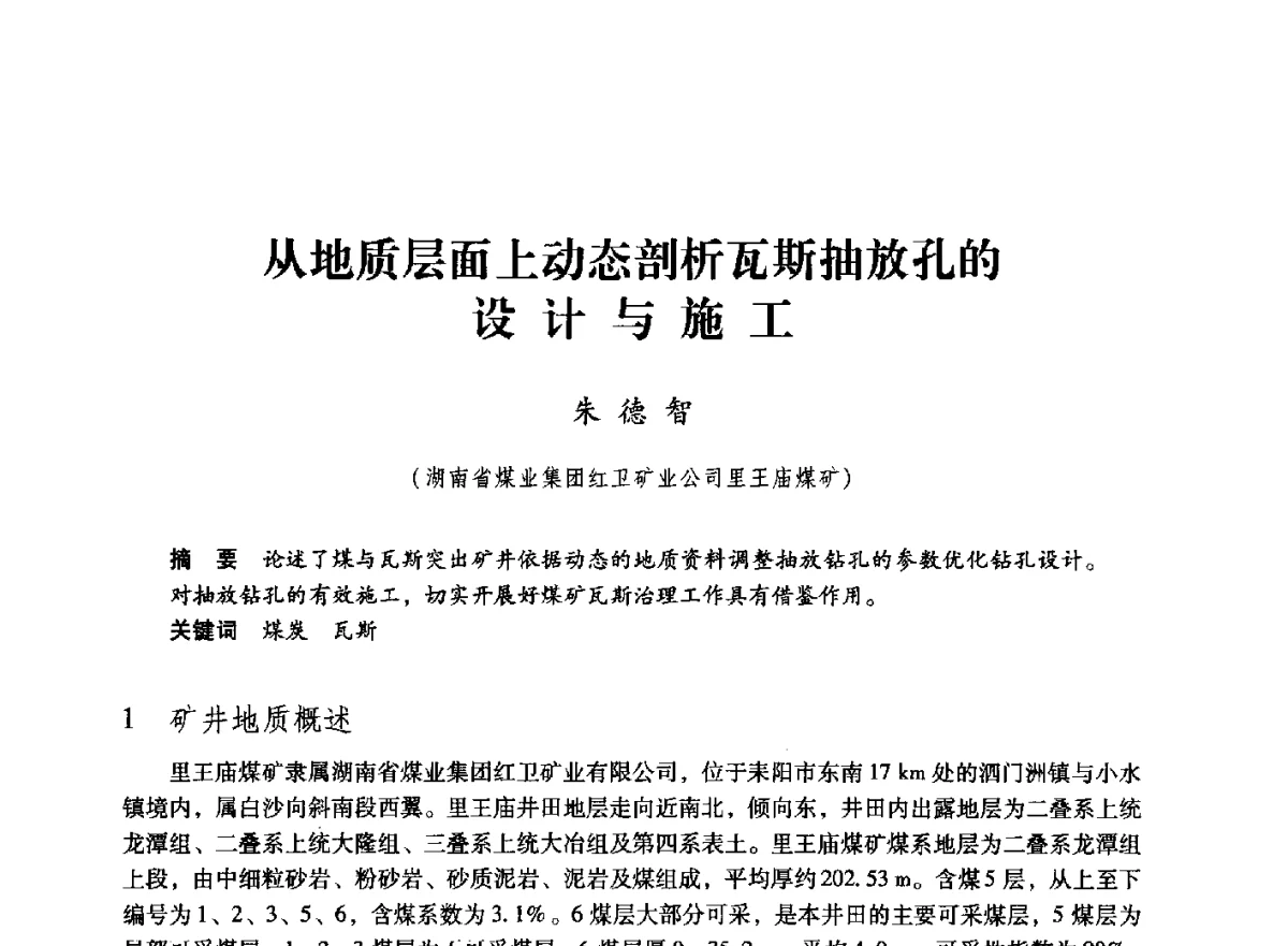 从地质层面上动态剖析瓦斯抽放孔的设计与施工 - 第七届全国煤炭工业生产一线青年技术创新大会