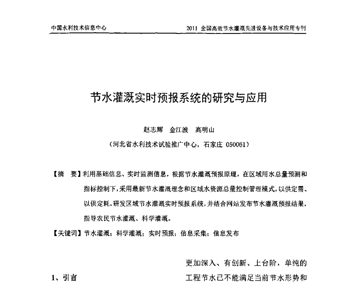 节水灌溉实时预报系统的研究与应用 - 2011全国高效节水灌溉先进设备与技术应用研讨会
