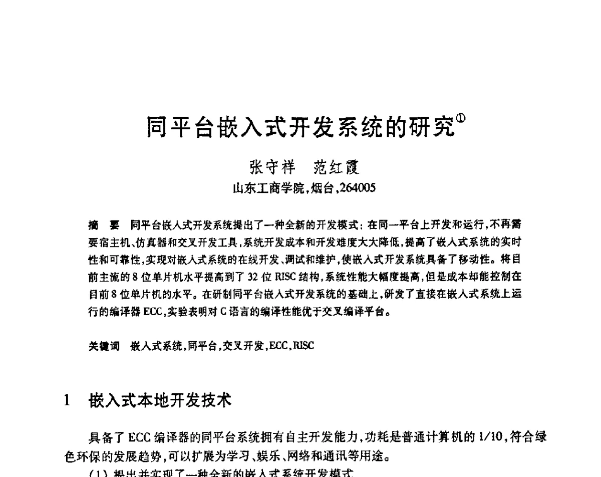 同平台嵌入式开发系统的研究 - 第23届全国计算机新科技与计算机教育学术会议