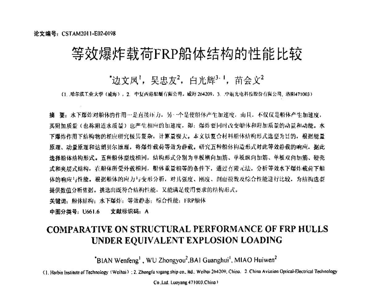 等效爆炸载荷FRP船体结构的性能比较 - 第20届全国结构工程学术会议
