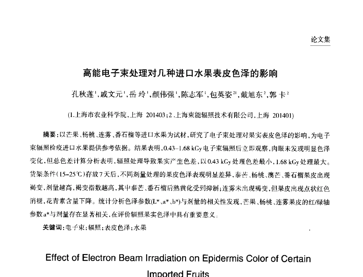 高能电子束处理对几种进口水果表皮色泽的影响 - 第九届中国核学会“核科技、核应用、核经济(三核)”论坛