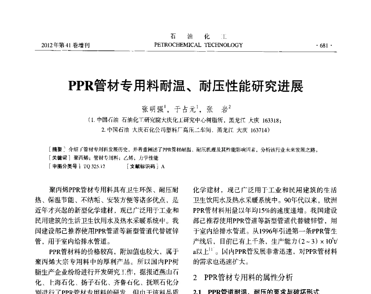 PPR管材专用料耐温、耐压性能研究进展 - 中国化工学会2012年石油化工学术年会