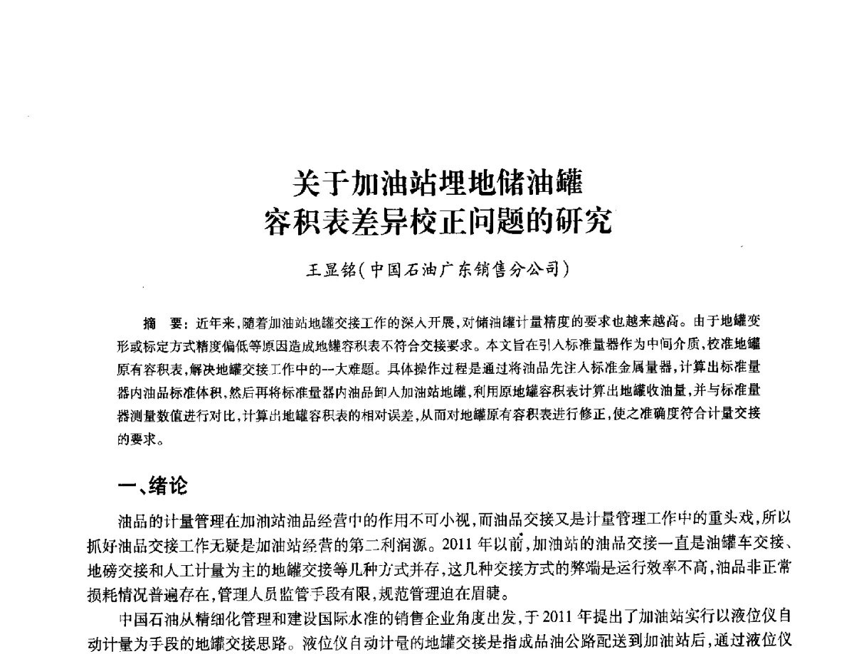 关于加油站埋地储油罐容积表差异校正问题的研究 - 2012年中国油气计量技术论坛