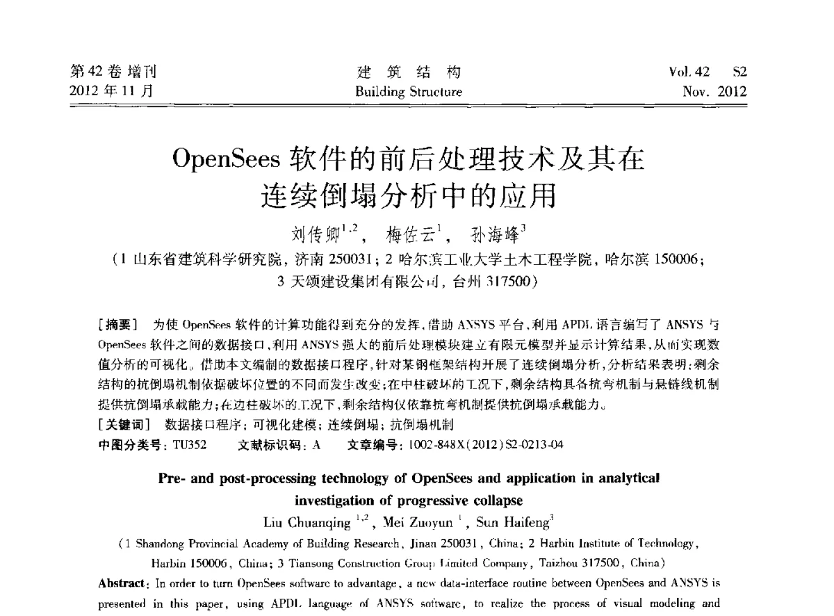 OpenSees软件的前后处理技术及其在连续倒塌分析中的应用 - 建筑结构高峰论坛—复杂建筑结构弹塑性分析技术研讨会